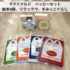 マクドナルド　ハッピーセット　おまけ　リラックマ　すみっこぐらし　図鑑　絵本