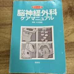 脳神経外科ケアマニュアル