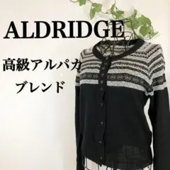 ALDRIDGE アルドリッジ 高級 アルパカブレンド カーディガン 黒