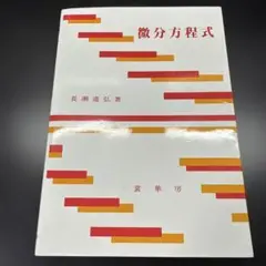 微分方程式