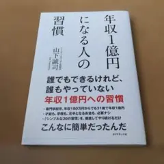 年収1億円になる人の習慣