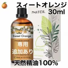 100%天然精油　30ml オレンジ　アロマオイル　精油　エッセンシャルオイル