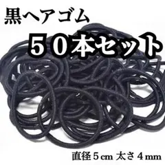 新品】黒 ヘアゴム 50本セット 大容量 ブラック シンプル 髪ゴム まとめ売り