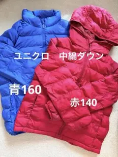 ユニクロ　ダウンセット160青　140赤
