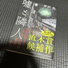 嘘と隣人