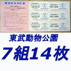 匿名　東武株主優待　東武動物公園　入園券／アトラクションパス割引券（7組14枚）