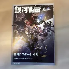 銀河Walker スペシャルエディション 崩壊：スターレイル