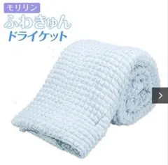 モリリン ふわきゅんドライケット シングル1枚のサムネイル