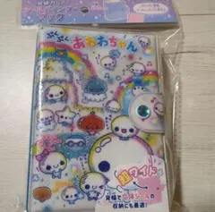 ぷくぷくあわわちゃん ワイド シール帳 シールバインダーブック