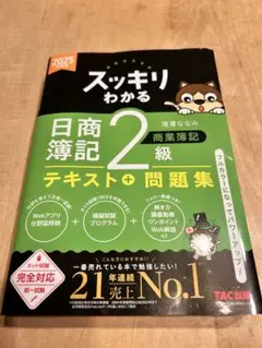 スッキリわかる 日商簿記 2級 テキスト＋問題集