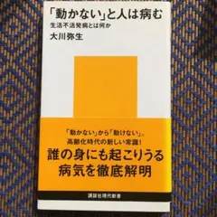 「動かない」と人は病む 生活不活発病とは何か