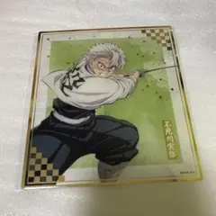 鬼滅の刃　アニプレックスオンラインくじ　クリア色紙　不死川実弥