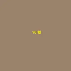 YU 様