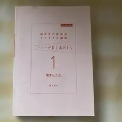 大学入試問題集 関正生の英文法ポラリス[1 標準レベル]