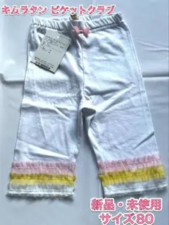 キムラタン　ビケットクラブ　5分丈スパッツ