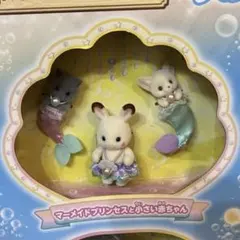シルバニアファミリー　ゆめいろ　マーメイドキャッスル　人形のみ　新品
