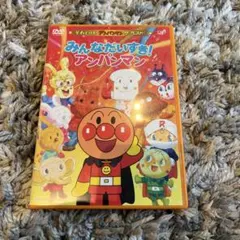 それいけ!アンパンマン ザ・ベスト みんなだいすき!アンパンマン