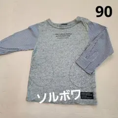 ［美品］ソルボワ　長袖　ロンTシャツ　90cm