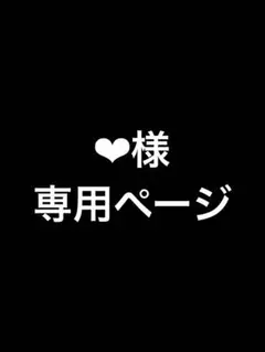 ‪‪❤︎‬様専用ページ