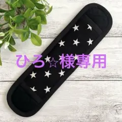 ひろ☆様 リクエスト 3点 まとめ商品