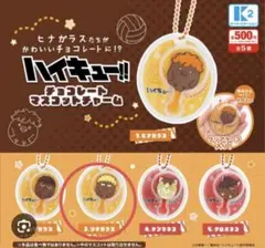 ハイキュー　チョコレートマスコットチャーム