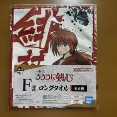 一番くじ るろうに剣心 ロングタオル