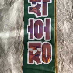 BTS jhope ホビ ホソク スローガン