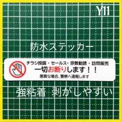 【防犯対策用に】チラシ広告訪問販売セールス宗教勧誘禁止お断りステッカーシール