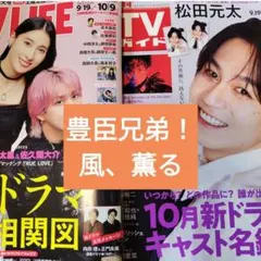 豊臣兄弟！風、薫る　松本怜生　TVLIFE　切り抜き