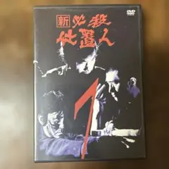 2026年最新】必殺仕置人 新の人気アイテム - メルカリ