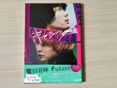 映画 キャラクター オフィシャルガイドブック 菅田将暉 × Fukase