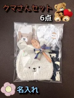 全部クマさん♡名入れ♡出産祝いギフト♡6点