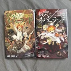 約束のネバーランド 2巻 3巻 セット