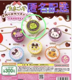 たまごっち　手作りおやつチャーム　くちぱっち　平成女児チョコ　キーホルダー