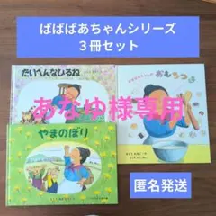 ※あなゆ様専用【匿名発送】ばばばあちゃんシリーズ３冊セット　たいへんなひるね