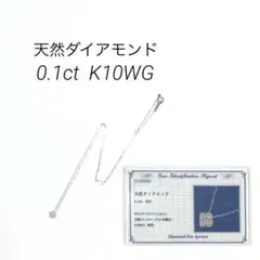 天然ダイアモンド　ネックレス　0.1カラット　10金　レディース　アクセ　鑑定書