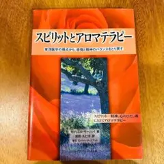 スピリットとアロマテラピー　ガブリエル・モージェイ　著　前田　久仁子　訳 希少品