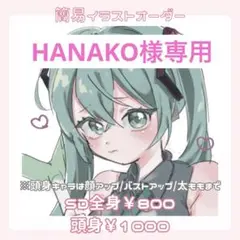 HANAKO様専用イラスト