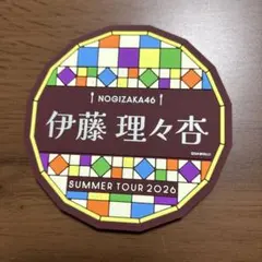 2026年最新】乃木坂46 コースターの人気アイテム - メルカリ