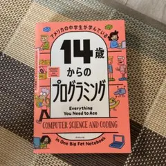 14歳からのプログラミング