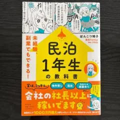 未経験、副業でもできる！民泊1年生の教科書