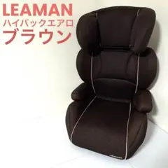 LEAMAN リーマン ハイバックジュニア エアロ ブラウン ジュニアシート