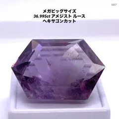 メガビッグサイズ 36.995ct アメジスト ルース ヘキサゴンカット