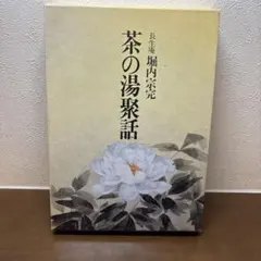 美品 茶の湯と習い事 堀内宗完著 - メルカリ