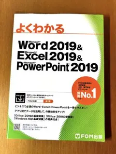 よくわかる Word & Excel & PowerPoint 2019