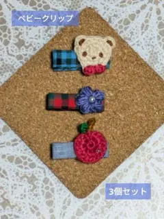 ベビークリップ　3個セット