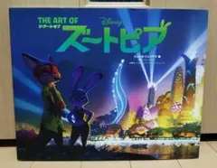 ジ・アート・オブ ズートピア
