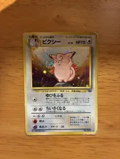 ピクシー ☆ 第2弾拡張パック ポケモンジャングル 旧裏 渦巻き - メルカリ