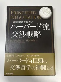 Principled Negotiation ハーバード流交渉戦略