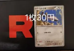 ヒトツキ 055/080 C 【バラ売り】在庫1枚のサムネイル